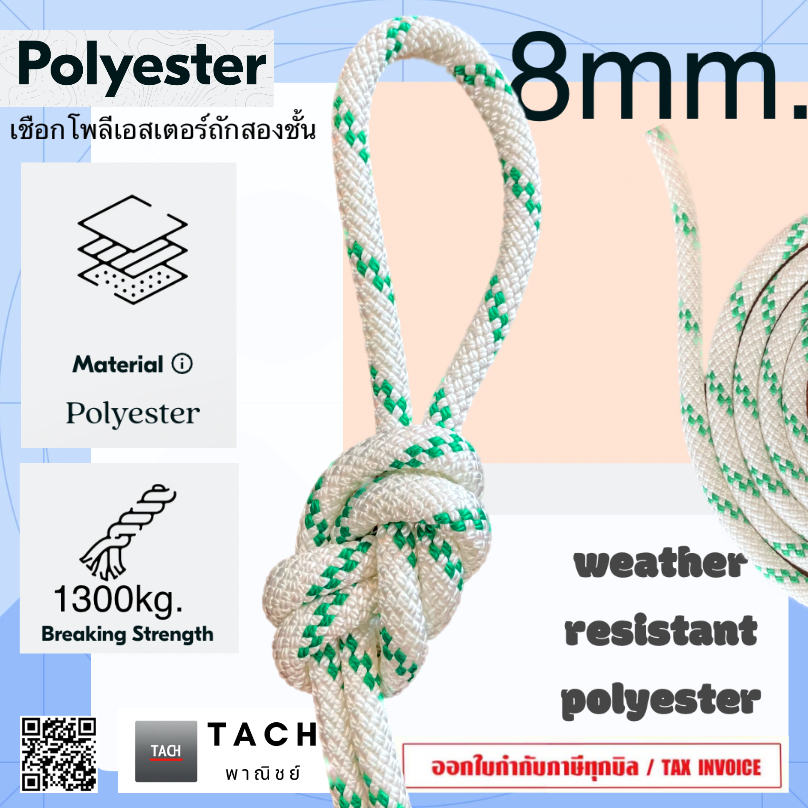 เชือกเรือ เชือกโพลีเอสเตอร์ถักสองชั้น ขนาด 8 มิล marine polyester rope สีขาวแต้มเขียว