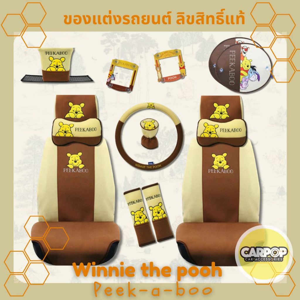 Winnie the Pooh Peek-a-boo ของแต่งรถ ผ้า ลิขสิทธิ์แท้ ลายหมีพูห์ พิก-กา-บู