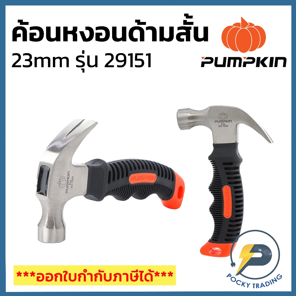 PUMPKIN ค้อนหงอนด้ามไฟเบอร์สั้น เกรด A 23 mm. S1908 29151