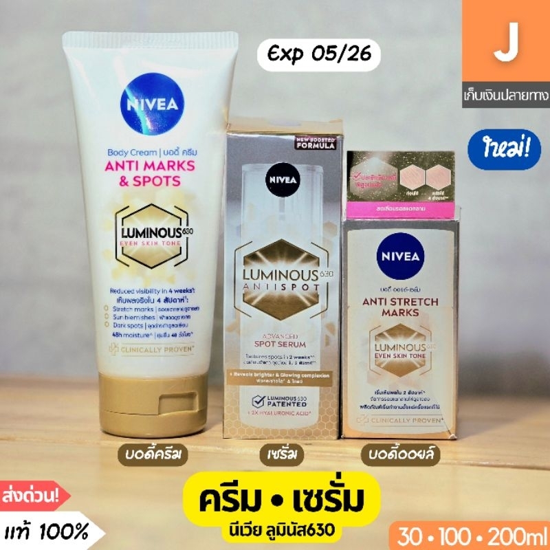 [ส่งไว] นีเวีย ลูมินัส 630 Nivea Luminous 630 Spot Serum body oil จุดด่างดำ บอดี้ครีม เซรั่ม บอดี้ออยล์