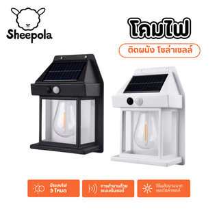 Sheepola โคมไฟLED ไฟติดผนัง โซล่าเซลล์ กันน้ำฝน พลังงานแสงอาทิตย์ แบตทนทาน ปรับได้3โหมด ไม่ต้องเดินสายไฟ solar light