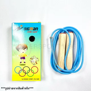 เชือกกระโดด ด้ามไม้ BIGMAN มีสปริง รุ่น W-001