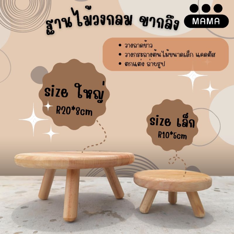 ฐานไม้วงกลม ขากลึง ขนาดจิ๋ว
