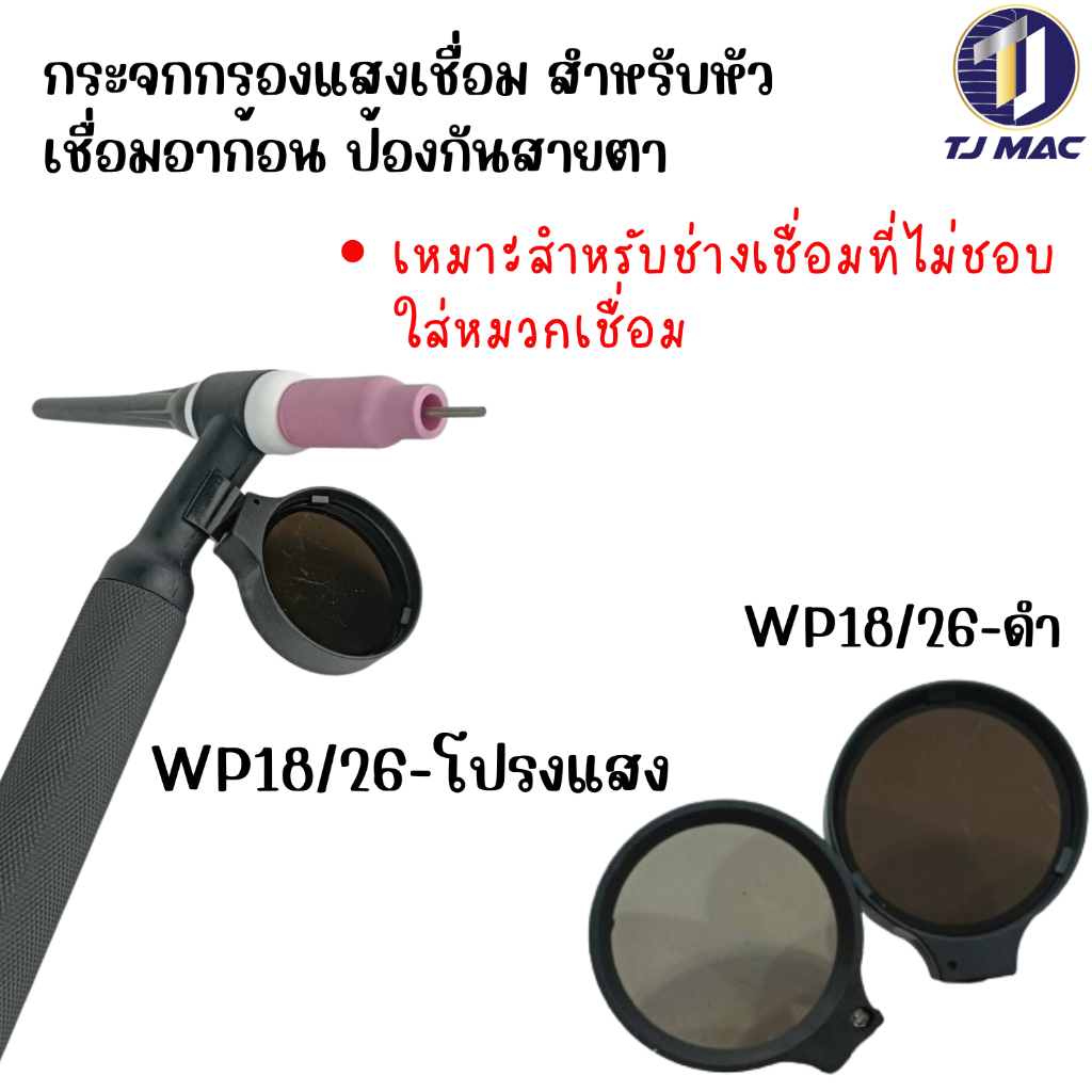 กระจกกรองแสงเชื่อม สำหรับหัวเชื่อมอาก้อน ป้องกันสายตา ใช้กับหัวเชื่อม WP18, WP26 มีสีดำเข้มและสีอ่อน