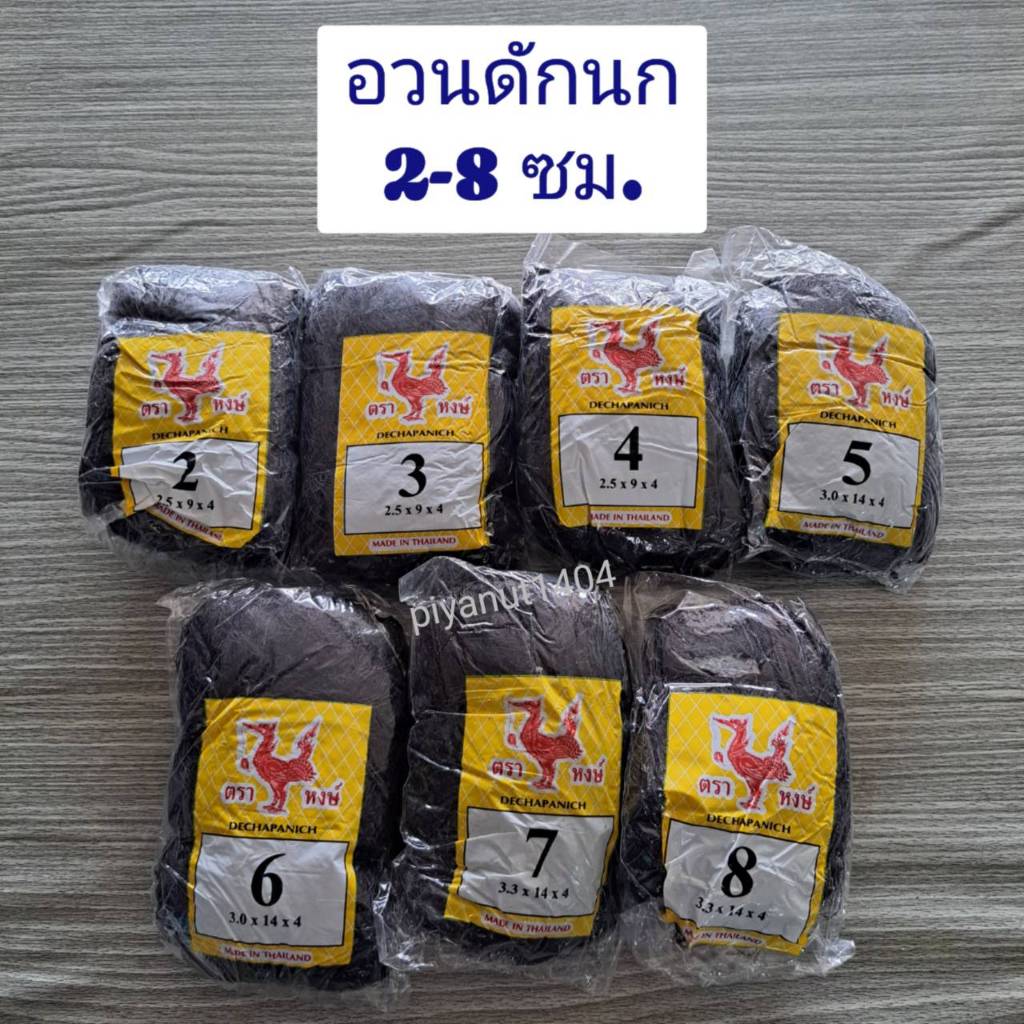 อวนดักนก ตาข่ายดักนก ตราหงษ์ มีเบอร์ 2-8 ซม