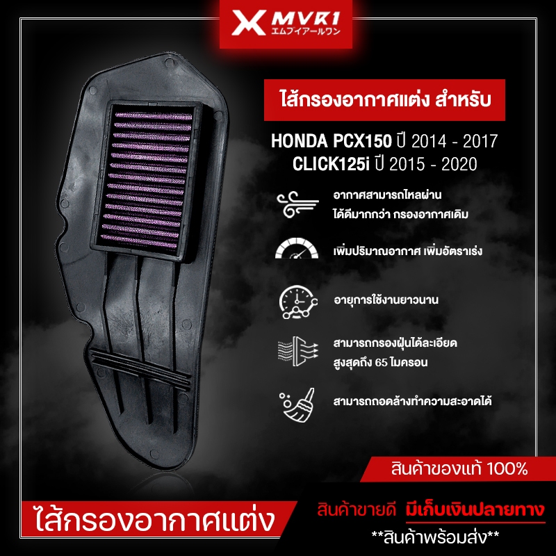 ไส้กรองอากาศ กรองอากาศ HONDA PCX150 ปี 2014-2017 / CLICK125i ปี 2015-2020 ของแต่ง จัดจำหน่ายทั้งปลีกและส่ง