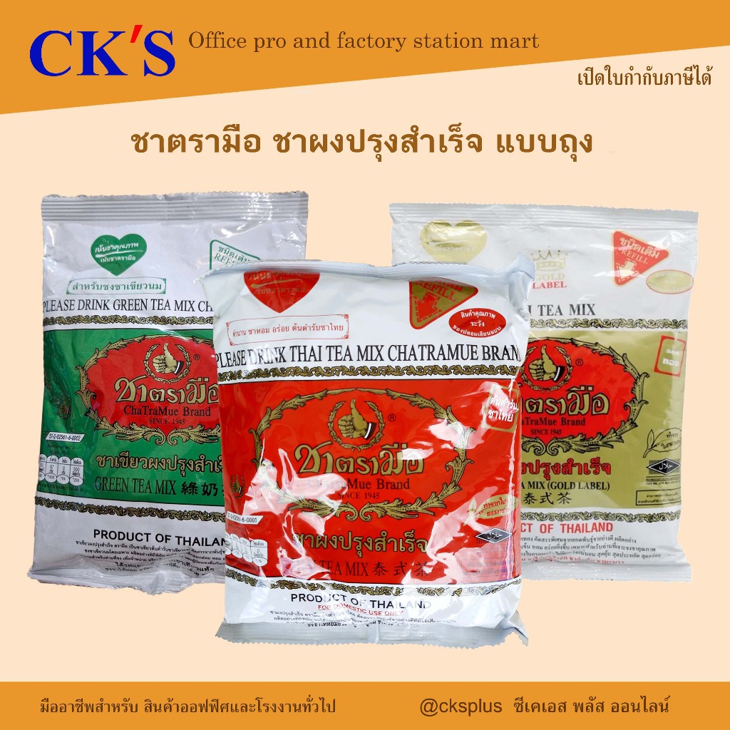 ชาตรามือ ชาผงสำเร็จรูปแบบถุง (ชาไทย,ชาเขียวนม,ชาไทยเอ็กตร้าโกลด์) ชาเขียว ของแท้ 100% Chatramue.