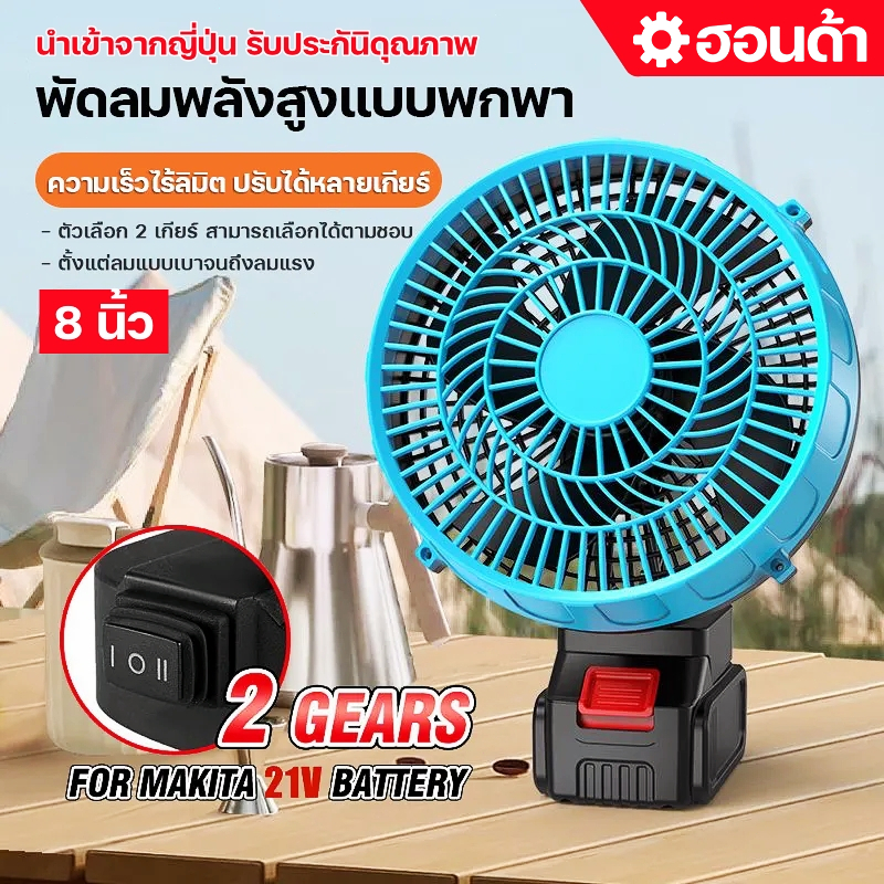 8นิ้ว พัดลมแบตบล็อก พัดลมพกพา พัดลมพลังสูงแบบพกพา ปรับได้หลายเกียร์ ความเร็วลมสองระดับ ลมใหญ่ลมแรง