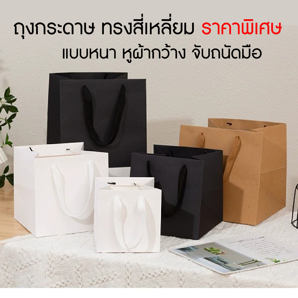 ถุงกระดาษหูหิ้ว สีน้ำตาล สีขาว สีดำ ถุงของขวัญ กล่องของขวัญ ใส่ขนม ถุงคราฟท์ ของรับไหว้ แต่งงาน