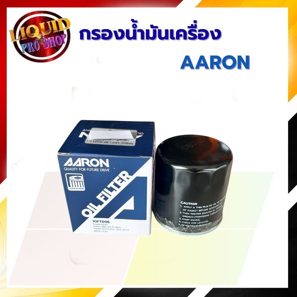 AARON ไส้กรองน้ำมันเครื่อง เบนซิน
