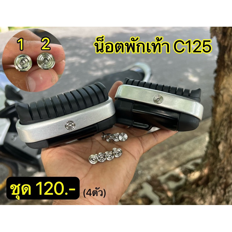 น็อตพักเท้า C125 กลึงมือ