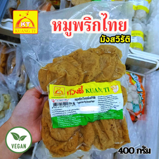 หมูพริกไทยมังสวิรัติ ก่วงตี้ 400 กรัม (อาหารเจ มังสวีรัติ วีแกน)