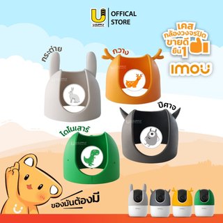 [7.7]มีส่งด่วน!! คละได้ IMOU Silicon case Ranger 2 เคสกล้องวงจรปิด (WIFI) กระต่าย ไดโนเสาร์ ปีศาจ