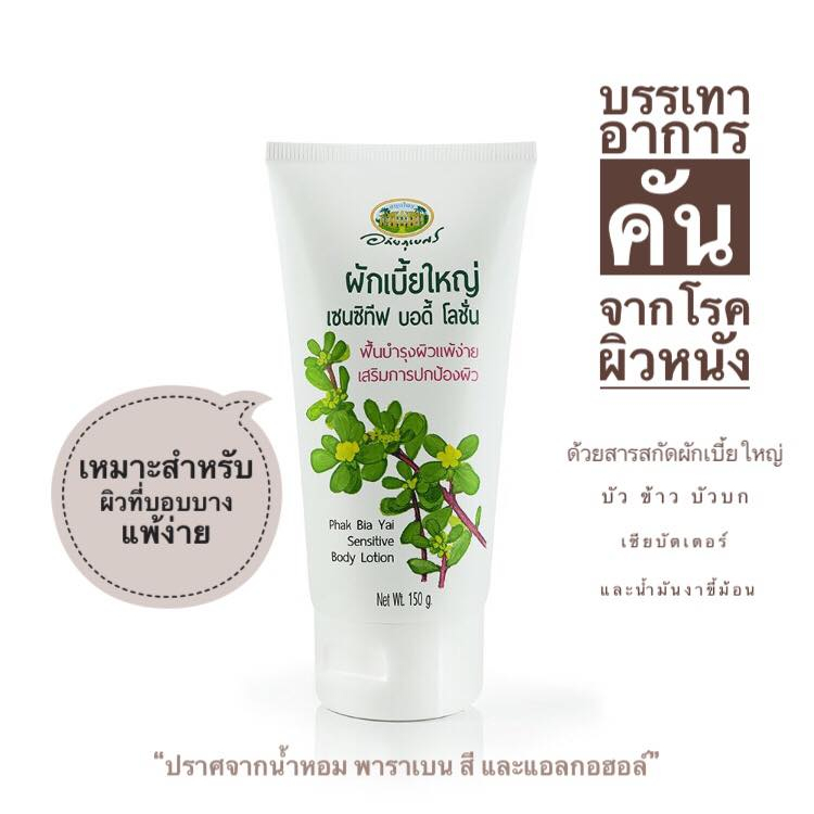 อภัยภูเบศร ผักเบี้ยใหญ่ เซนซิทีฟ บอดี้โลชั่น 150g.