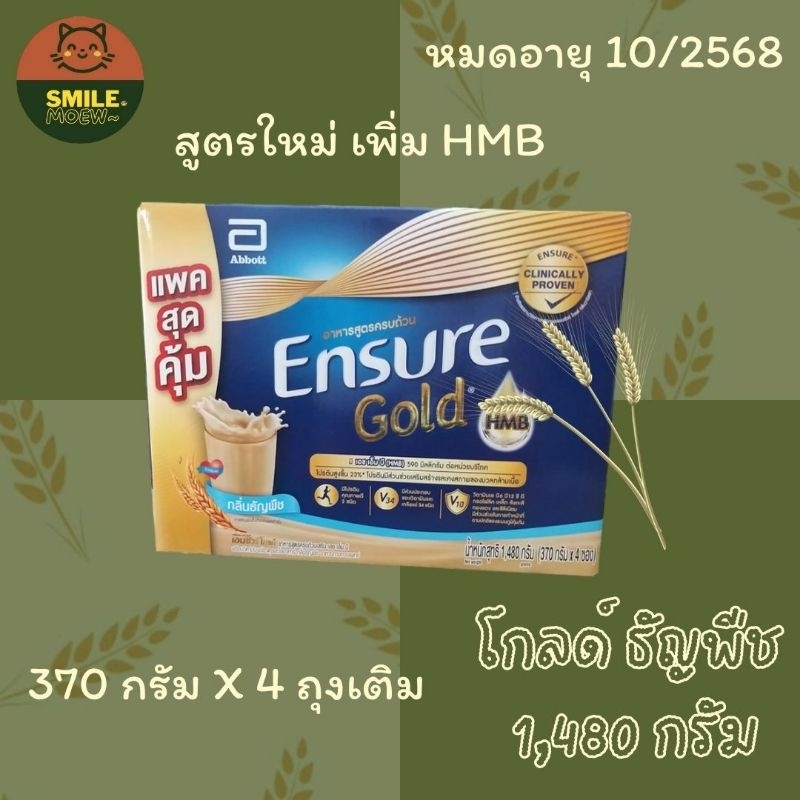 Ensure gold เอนชัวร์โกลด์ ธัญพืชหวานน้อย แบบถุงเติม สูตรเพิ่ม HMB ขนาด 1,480 กรัม พร้อมส่งนะคะ
