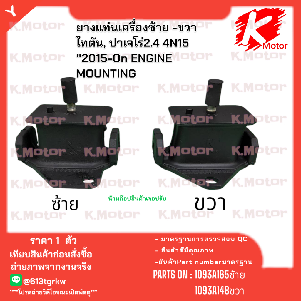 ยางแท่นเครื่อง ไทตัน, ปาเจโร่2.4 4N15 "2015-On ENGINE MOUNTING#1093A165ซ้าย1093A148ขวา* มีสินค้าพร้อ