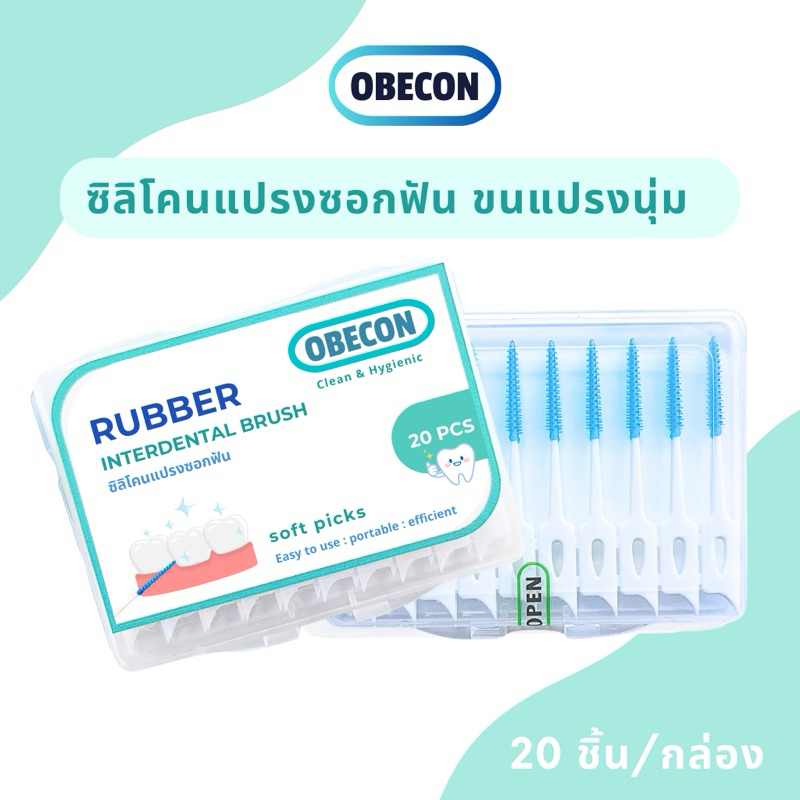 ซิลิโคน แปรงซอกฟัน OBECON (โอบีคอน) ปลายนุ่ม ไม้จิ้มฟัน ดูแลฟัน 20 ชิ้น / กล่อง