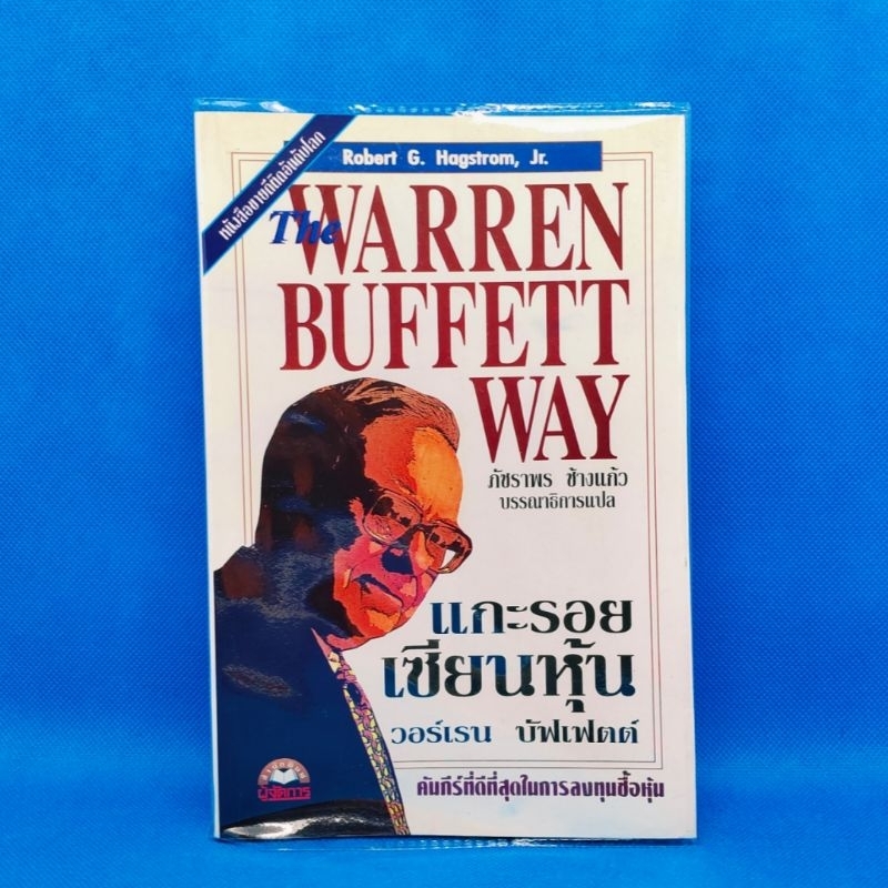 แกะรอยเซียนหุ้น วอร์เรน บัฟเฟตต์ The Warren Buffett Way