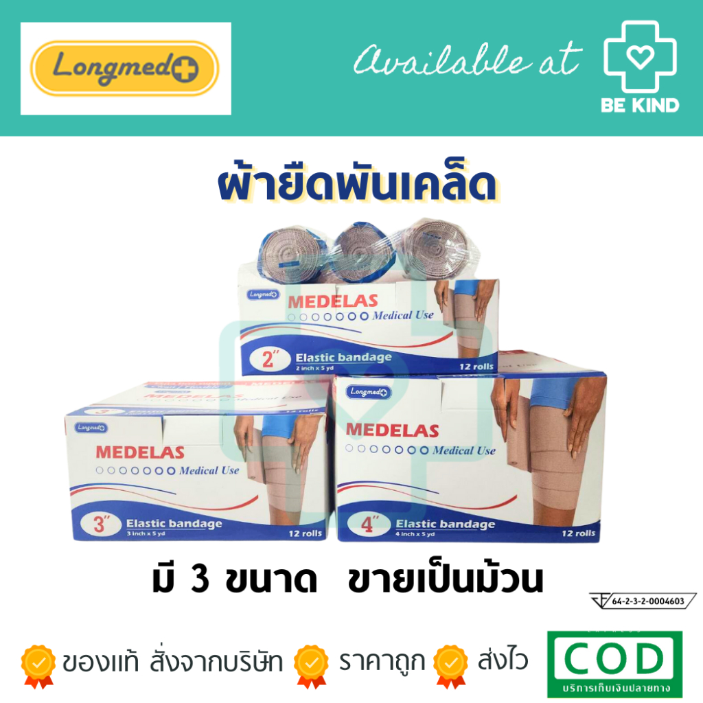 [ ขายเป็นม้วน ] Medelas longmed  ผ้ายืดพันเคล็ด แก้ปวดเมื่อย