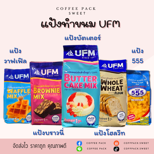 แป้งทำขนม 1 kg. (แป้งบัตเตอร์เค้ก,แป้งบราวนี่,แป้งวาฟเฟิล,แป้งโฮลวีท,แป้งสาลี555)