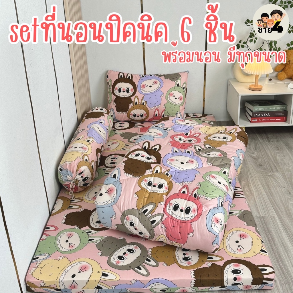 เซ็ตที่นอนปิคนิค 6 ชิ้น พร้อมนอน เนื้อผ้าคอตตอนแท้ นุ่ม สบาย ไม่ก่อให้เกิดไรฝุ่น สินค้ามีทุกขนาด พร้อมส่ง