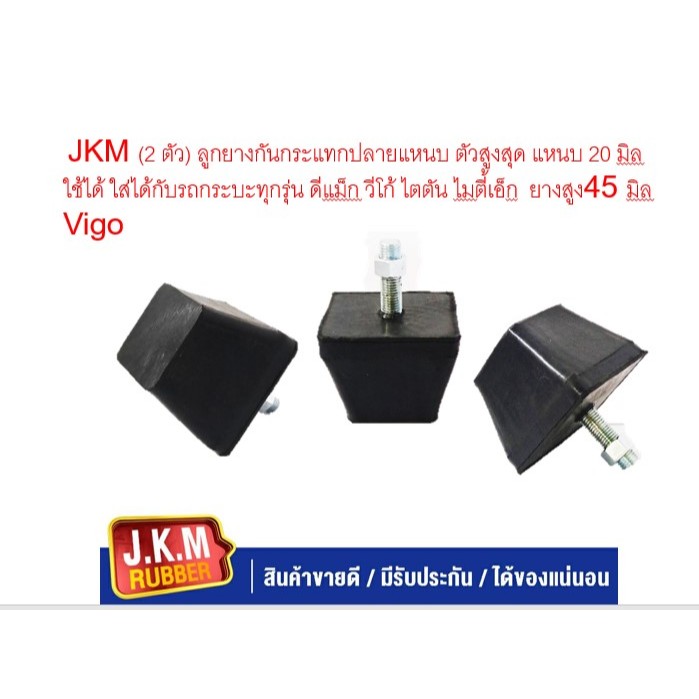 JKM (2 ตัว) ลูกยางกันกระแทกปลายแหนบ ตัวสูงสุด แหนบ 20 มิล ใช้ได้ ใส่ได้กับรถกระบะทุกรุ่น ดีแม็ก วีโก้ ไตตัน ไมตี้เอ็ก ยา