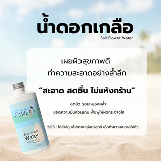 โปร 8.8 มะมาเฮิร์บ ร้านทางการของแท้-น้ำดอกเกลือ ทำความสะอาดผิว-เมอริสซอลท์ฟลาวเวอร์-ส่งตรงจากคลังของบริษั
