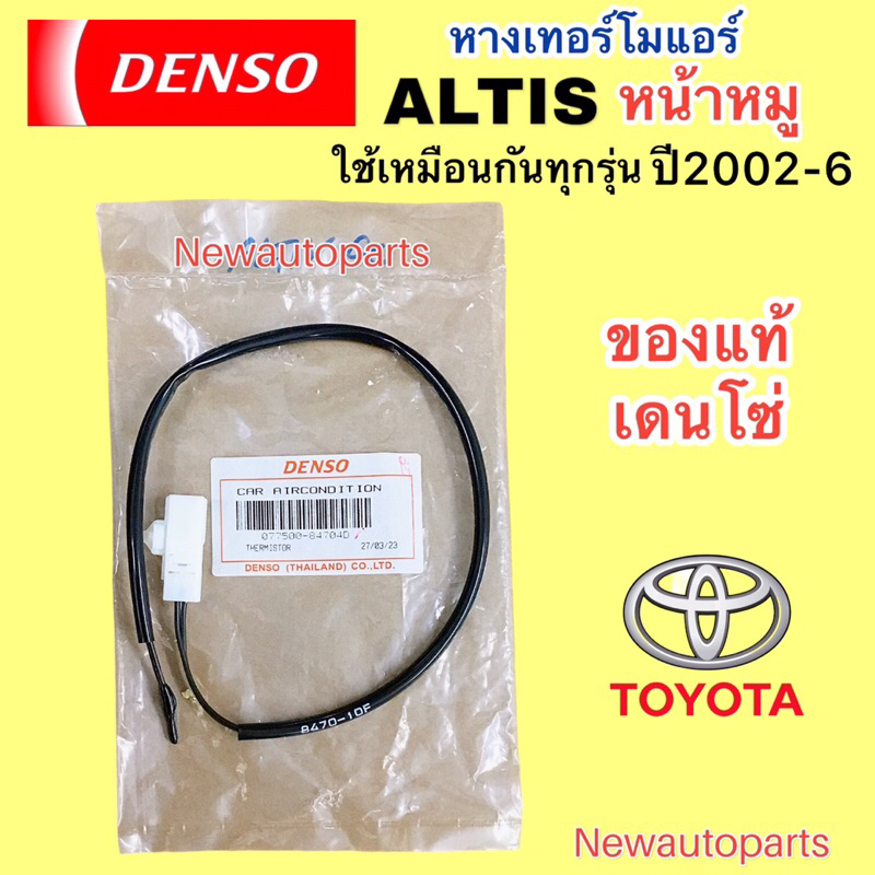 หางเทอร์โม DENSO โตโยต้า อัลติส หน้าหมู รุ่นแรก ปี2002-06 เทอร์โมสตัท TOYOTA ALTIS รุ่น 1 เทอร์โมแอร์ หางหนู ตู้แอร์ - รูปที่ 2