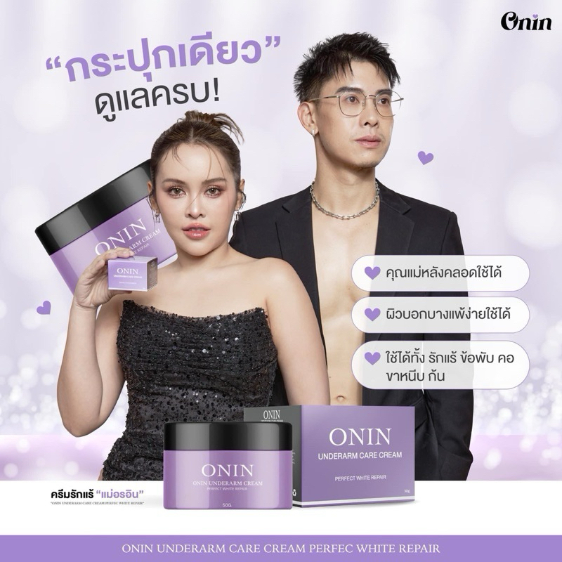 พร้อมส่ง+ส่งฟรี รักแร้อรอิน ONIN ครีมทารักแร้ออนอิน ขนาด 50กรัม รักแร้ขาว หนังไก่ กลิ่นตัว ลดรอยเเตกลาย