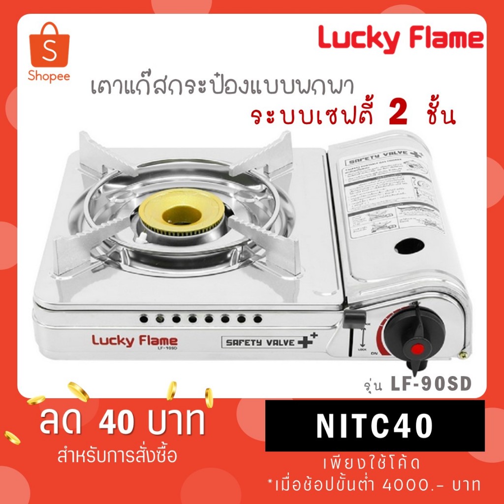 Lucky flame เตาแก๊สปิคนิครุ่น LF-90SD LF 90SD