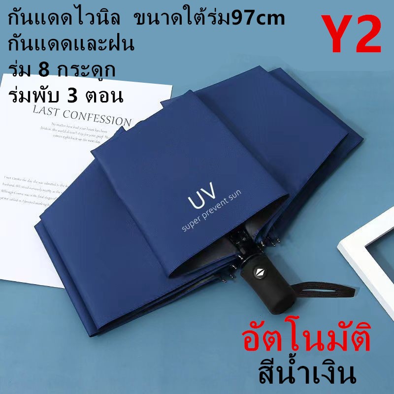 *ส่งฟรี* ร่มอัตโนมัติ ร่มกันฝน UV ร่มกันแดด กันUV ร่มกันยูวี พับได้ ร่มกันแดดไวนิล Umbrella <พร้อมส่งในไทย> รุ่น：Y2
