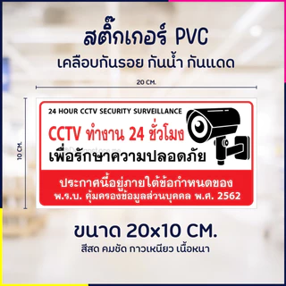 สติกเกอร์ CCTV 24 ชั่วโมง มีกล้องวงจรปิด 24 ชั่วโมง สติ๊กเกอร์ PVC เคลือบกันรอย กันน้ำ กันแดด