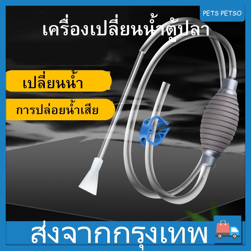 กาลักน้ำตู้ปลา เครื่องเปลี่ยนน้ำตู้ปลา 1.9 เมตรที่ดูดขี้ปลา ทำความสะอาดตู้ปลา อุปกรณ์ถ่ายน้ำตู้ปลา