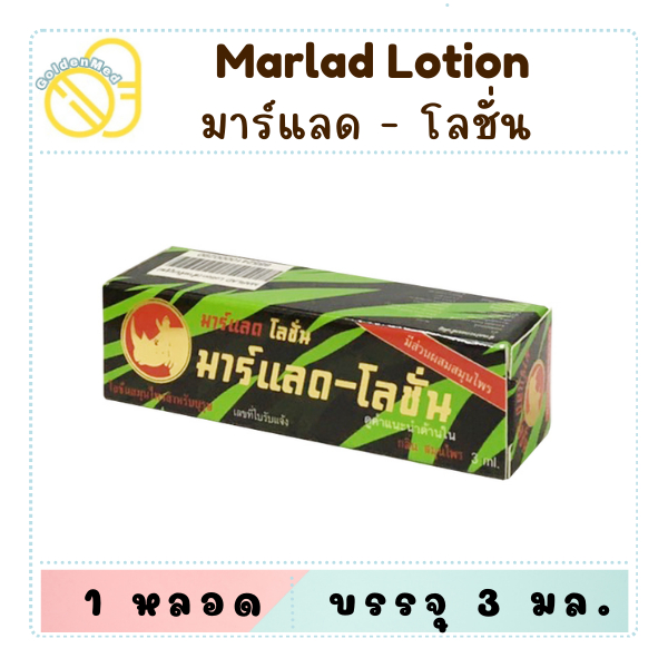 มาร์แลด-โลชั่น MarladLotion 3ML