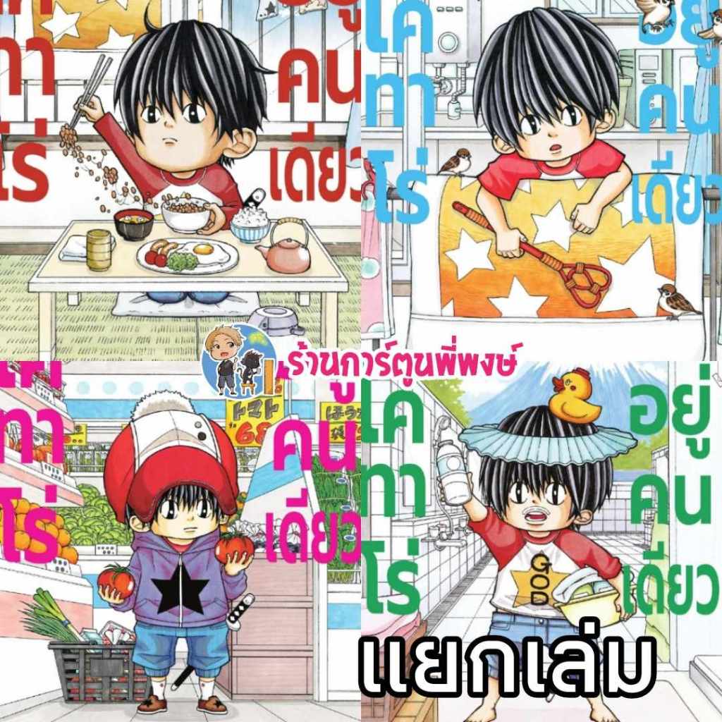 โคทาโร่ อยู่คนเดียว แยกเล่ม 1-5 (135.-) ned (15/1/68) หนังสือ การ์ตูน มังงะ โค โคทาโร่ อยู่คนเดียว คนเดียว พี่พงษ์