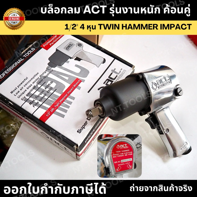 บล็อกลม ACT รุ่นงานหนัก ค้อนคู่ 1/2'' 4 หุน TWIN HAMMER IMPACT   บ๊อกลม  บล็อกลม ( รุ่นใหม่ล่าสุดเปลี่ยนเป้นตัวสีแดง)