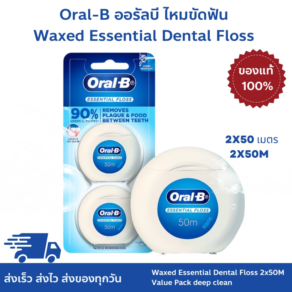 Oral-B ออรัลบี ของเเท้ % ไหมขัดฟัน เอสเซนเชียลฟรอส 2x50 เมตร Waxed Essential Dental Floss 2x50M Value Pack deep clean