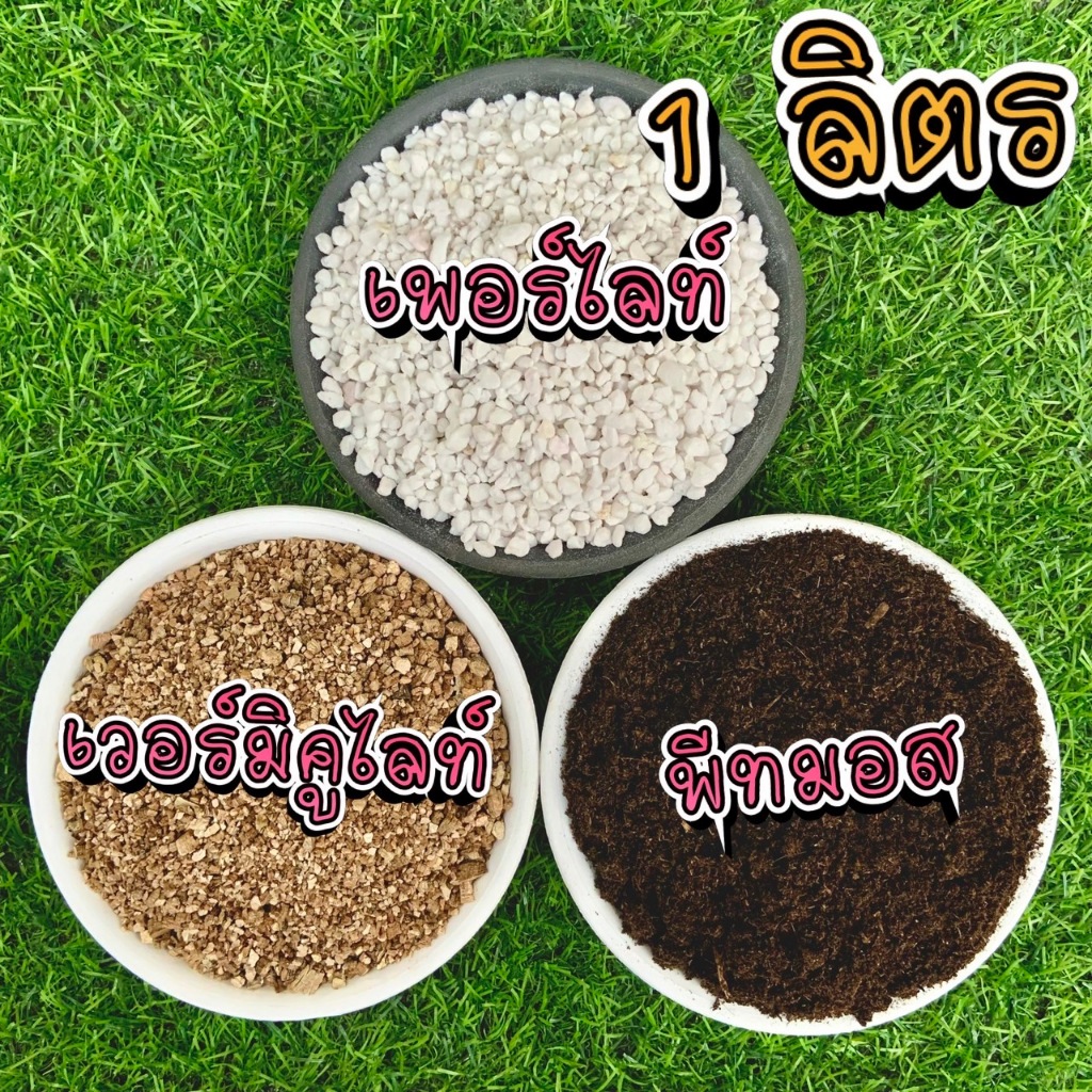 วัสดุปลูก เพอร์ไลท์ เวอร์มิคูไลท์ พีทมอส บรรจุ 1 ลิตร perlite vermiculite peatmoss