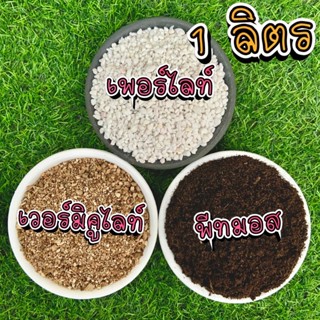 วัสดุปลูก เพอร์ไลท์ เวอร์มิคูไลท์ พีทมอส บรรจุ 1 ลิตร perlit…