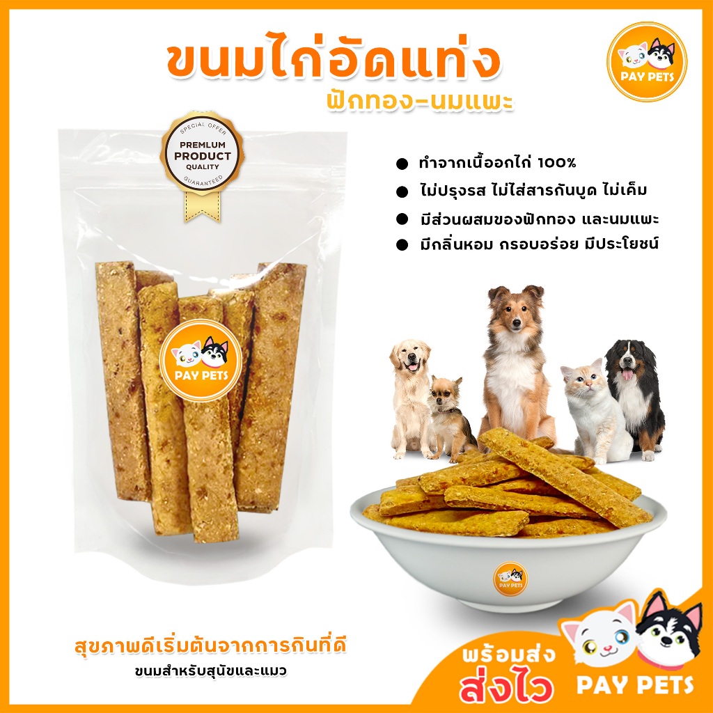 ขนมไก่อัดแท่ง สูตรฟักทอง-นมแพะ หอมกลิ่นไก่ ไม่ปรุงรส ไม่เค็ม ขนมขบเคี้ยวสุนัข-แมว Homemade
