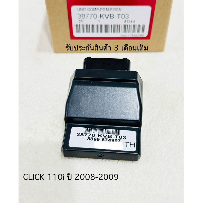 กล่องไฟ CLICK 110i ปี 2008-2009 กล่อง ECU สินค้าตรงรุ่น รหัส KVB-T03 รับประกันสินค้า 3 เดือนเต็ม