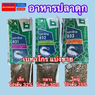 ส่งไว ส่งถูก อาหารปลาดุก เบทาโกร ของจากบริษัท100% มี 3 ขนาด (เล็ก831 กลาง 832 ใหญ่833) บรรจุ500 กรัม 925กรัม ค่าส่งถูก