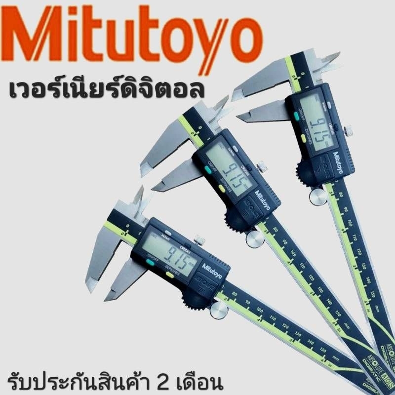 รับประกันสินค้า 📌 พร้อมส่ง เวอร์เนียดิจิตอล《Mitutoyo》0.01 มม. - Digital Vernier.