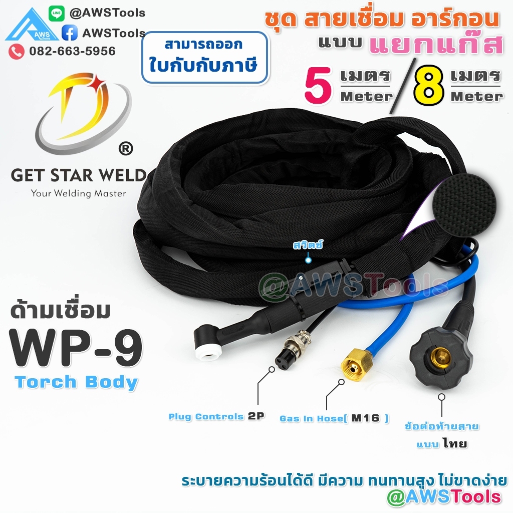 GSW สายเชื่อม อาร์กอน WP-9 แบบ แยกแก๊ส ปลอกยีนส์ น้ำหนักเบาและขนาดเล็ก ควบคุมการเชื่อมได้ง่ายขึ้น