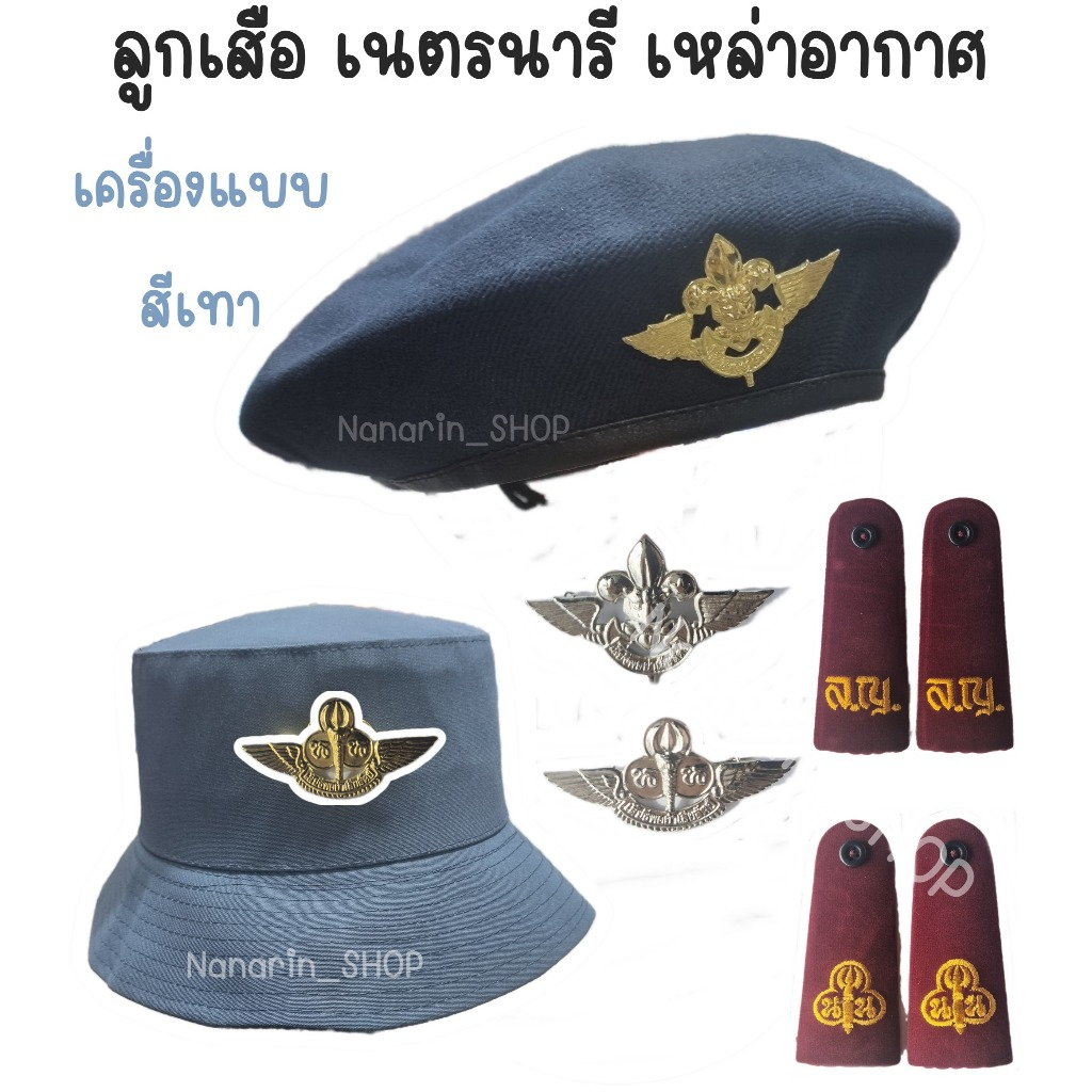 หมวก อุปกรณ์ลูกเสือ เนตรนารี เหล่าอากาศ (เครื่องแบบสีเทา)