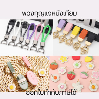 พวงกุญแจหนังเทียม พวงกุญแจแบบเชือก หนังแฟชั่น สายหนังสาน จี้…