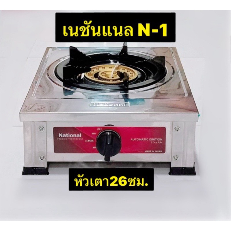 Nationnal เนชั่นแนล เตาแก๊สหัวเดียว สเตนเลส ทรงหนา พร้อมขาตั้ง รุ่น N1 N-1 รับประกัน1ปี มีถาดรองเศษอาหาร สแตนเลสทั้งตัว