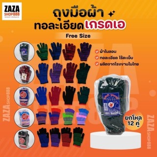 [12คู่] ถุงมือผ้า ไหมพรม งานเกรดดี ราคาสุดคุ้ม ราคาส่ง ส่งตรงจากโรงงาน สินค้าพร้อมจัดส่ง