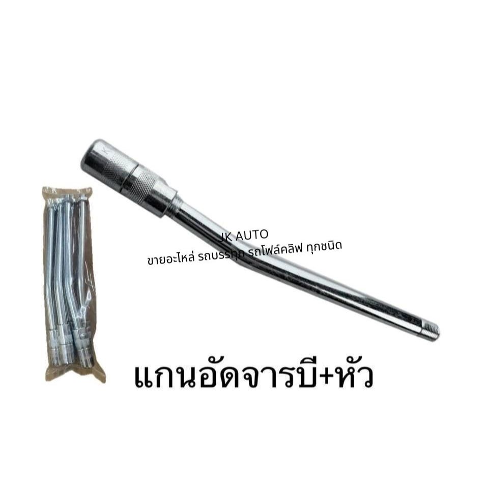 แกนอัดจารบี+หัว (ราคาอันละ) ข้อต่อกระบอกจาระบี แกนจาระบี แกนกระบอกอัดจารบี แกนจาระบีอย่างดี/DILK.
