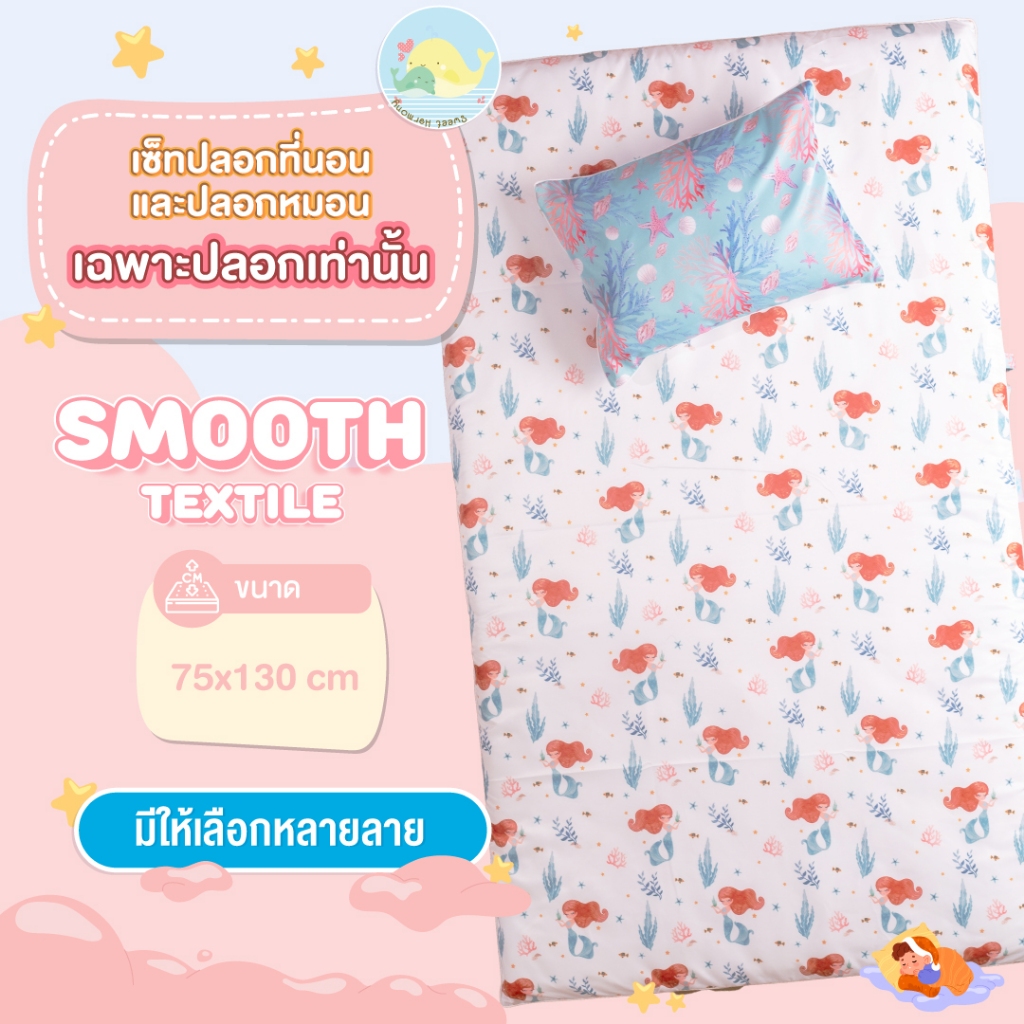 ปลอกที่นอน ปลอกหมอน (เฉพาะปลอกเท่านั้น)  ผ้า Smooth tex  ขนาด75x130 ซม. By sweet harmony
